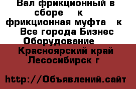 Вал фрикционный в сборе  16к20,  фрикционная муфта 16к20 - Все города Бизнес » Оборудование   . Красноярский край,Лесосибирск г.